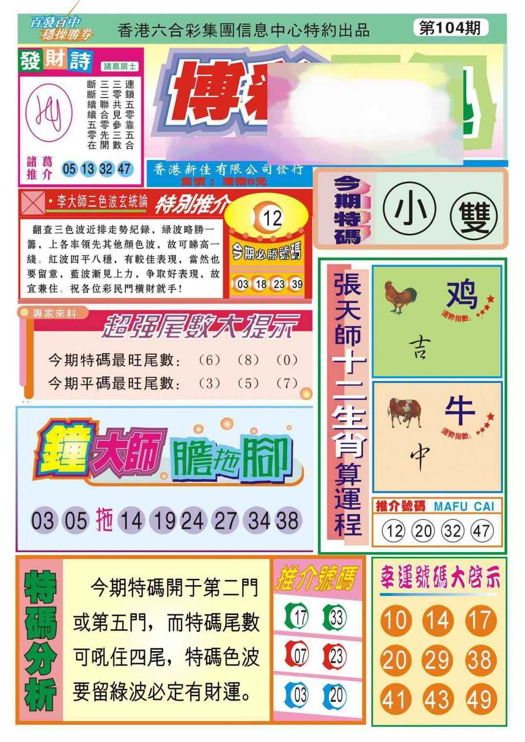六合彩104期香港博彩快迅(新图)