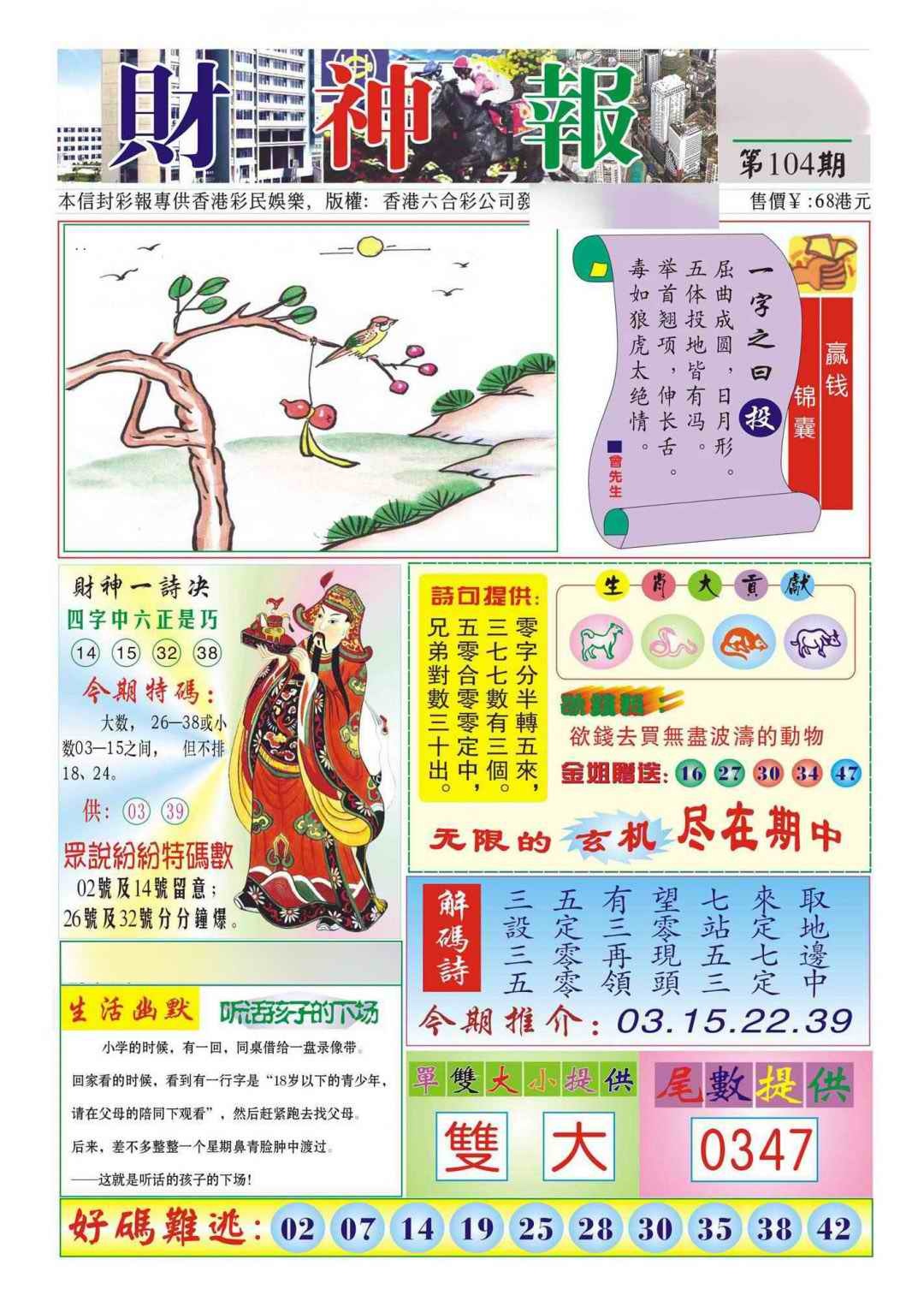 六合彩104期香港财神报(新图)