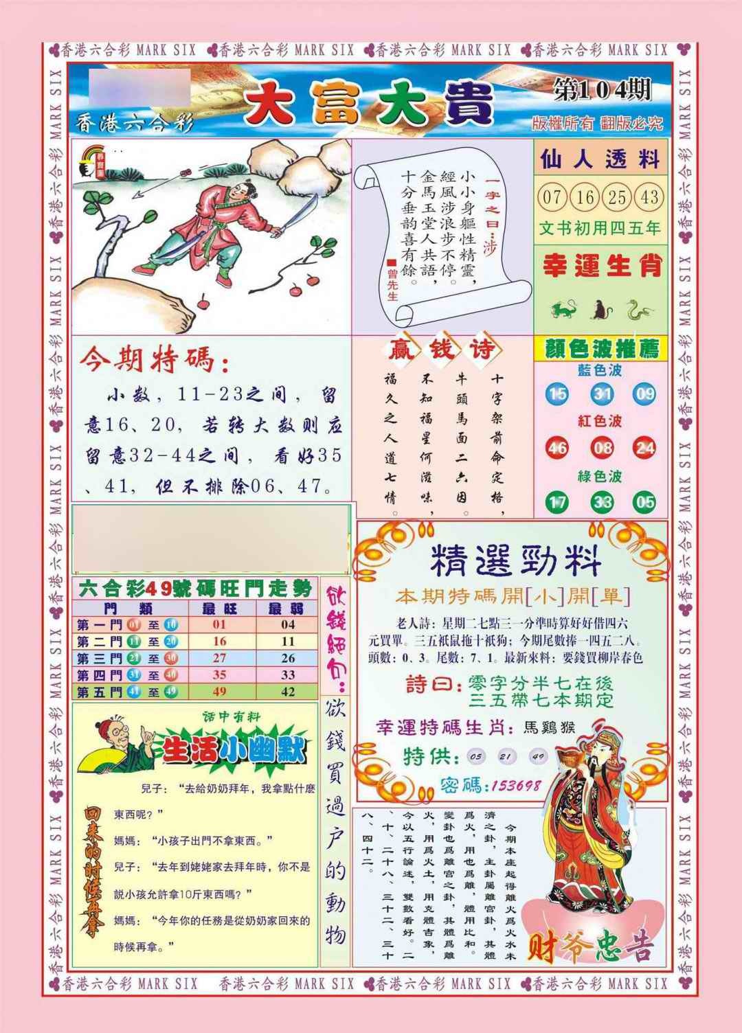 六合彩104期香港大富大贵(新图)