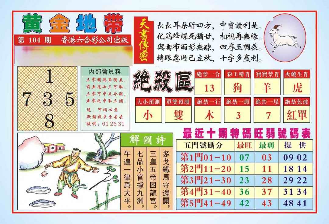 六合彩104期香港黄金地带(新图)