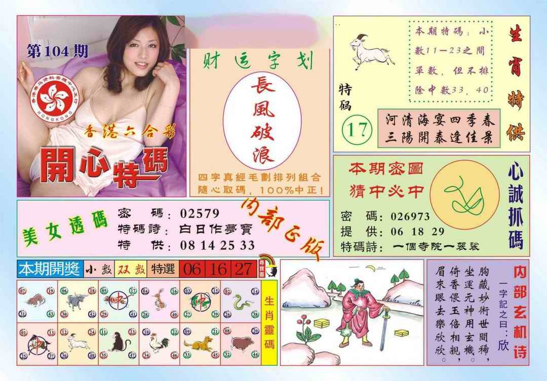 六合彩104期香港开心特码(新图)