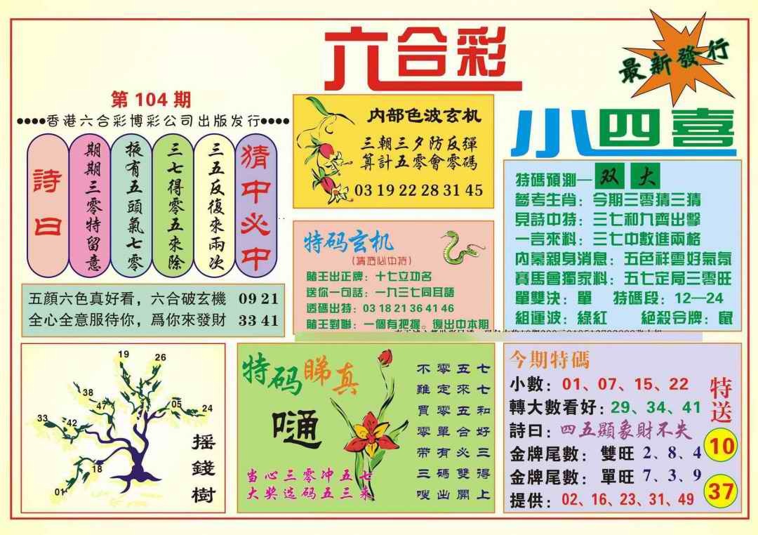 六合彩104期香港小四喜(新图)