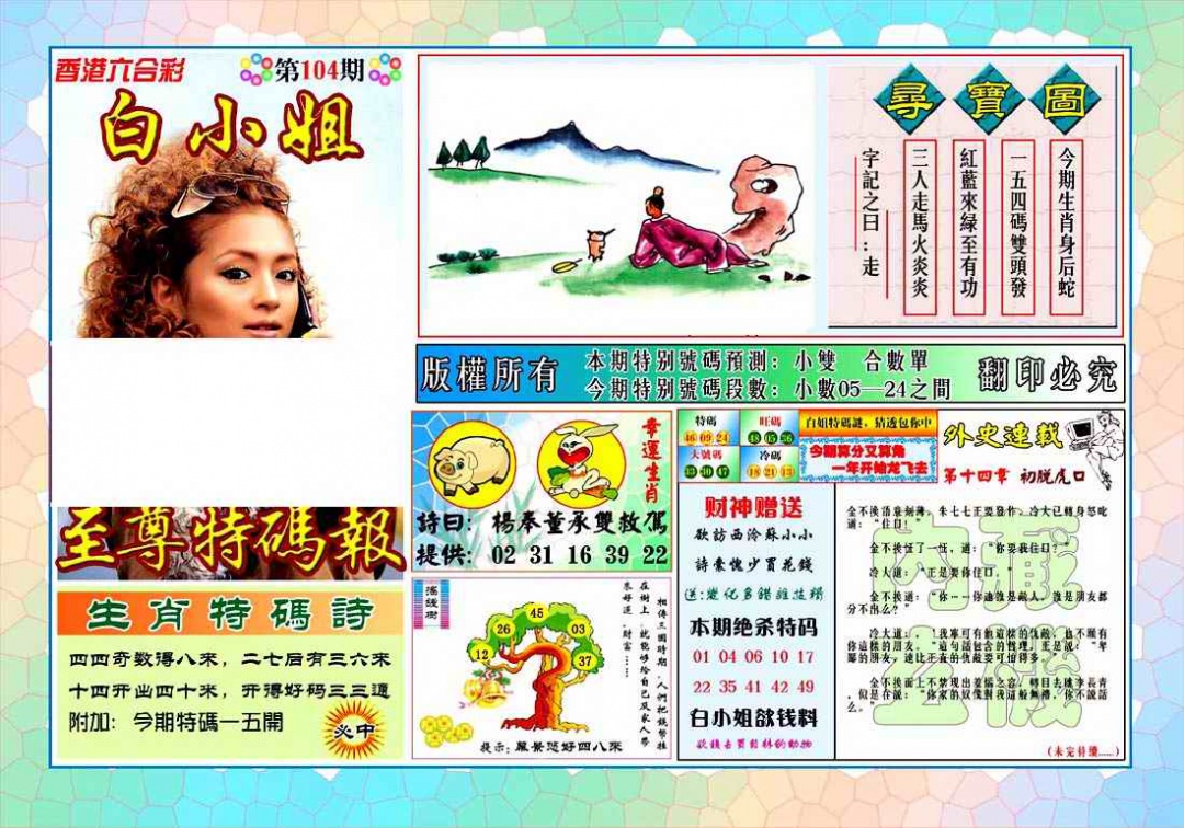 六合彩104期白姐至尊特马