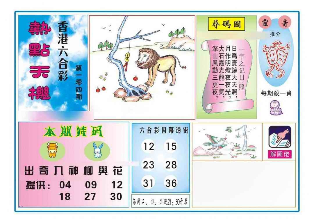 六合彩104期热点天机
