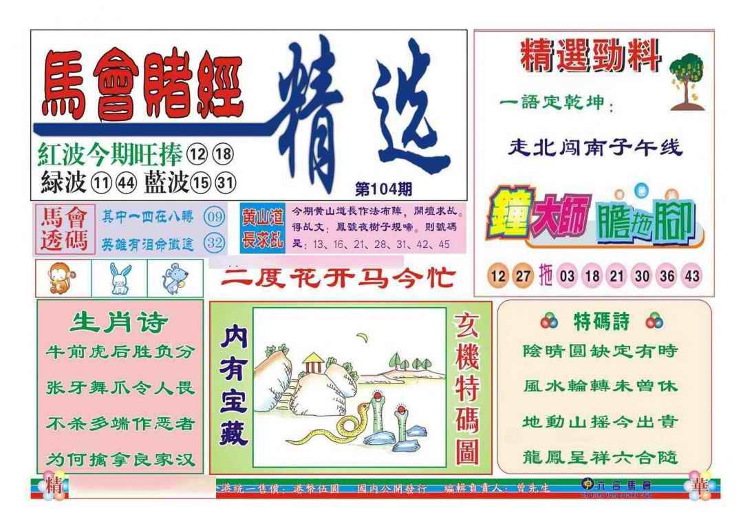 六合彩104期赌经精选