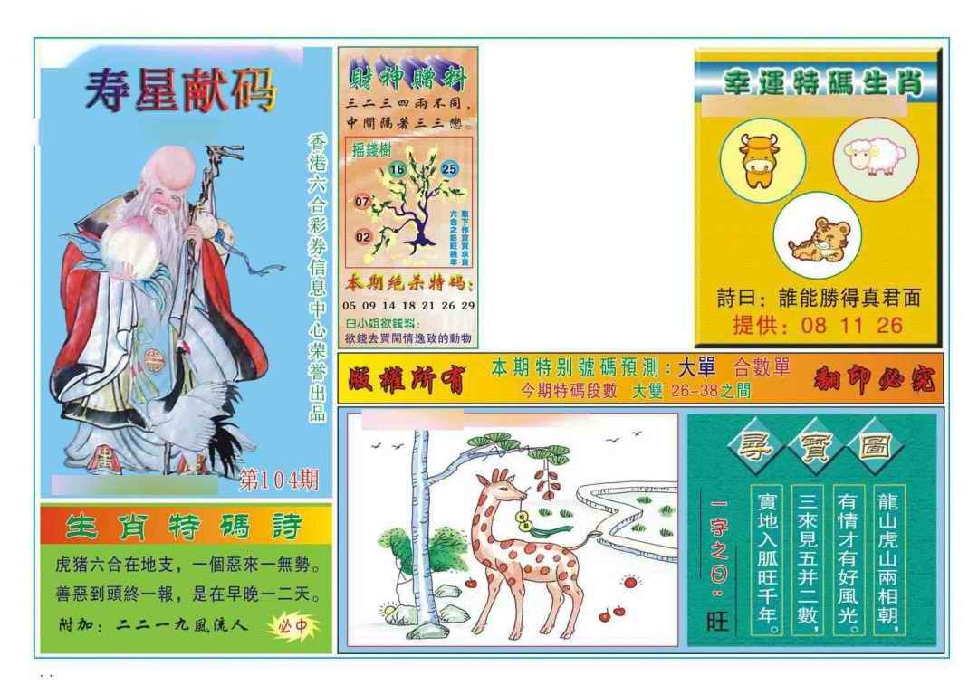 六合彩104期寿星献码