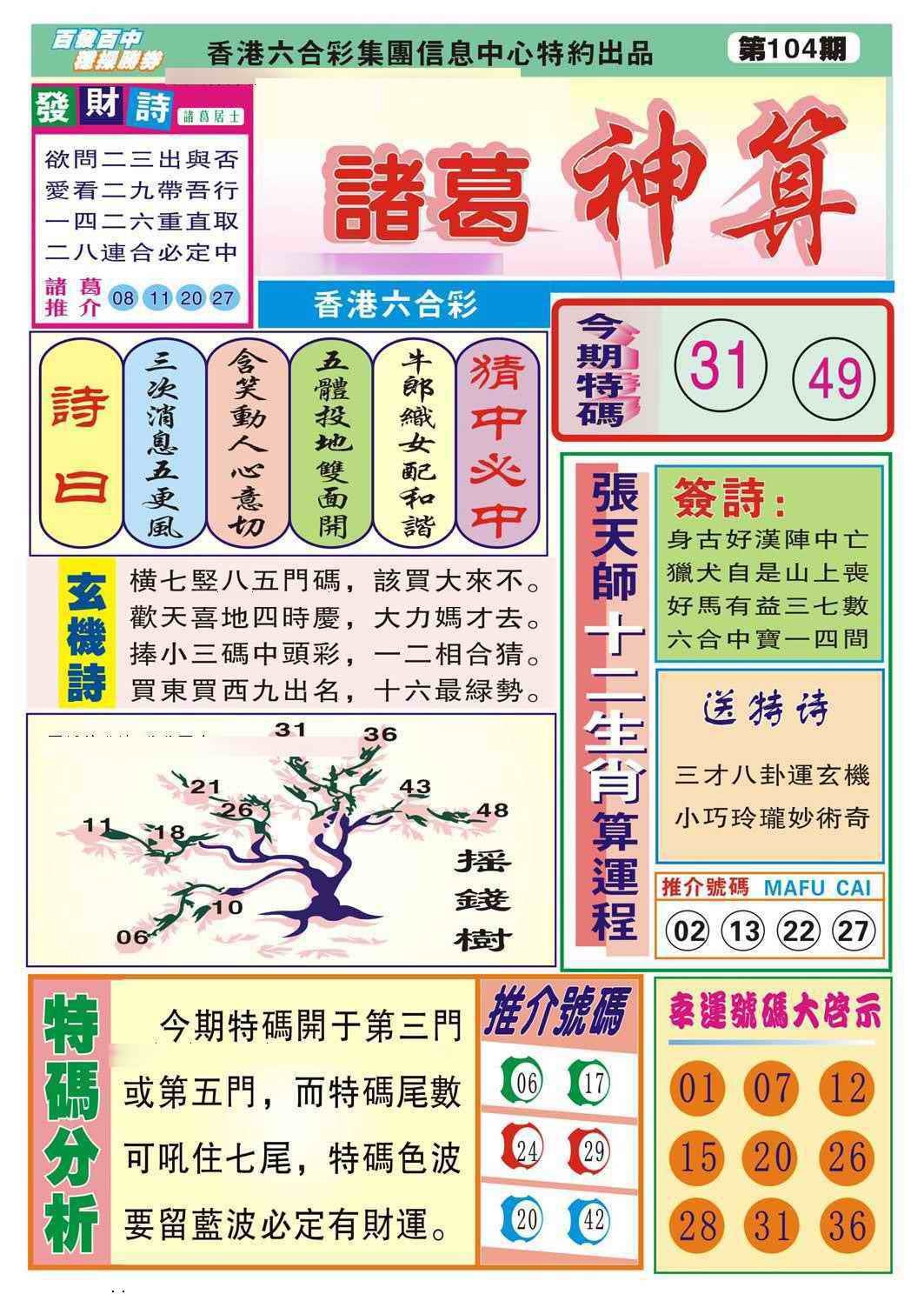 六合彩104期诸葛神算