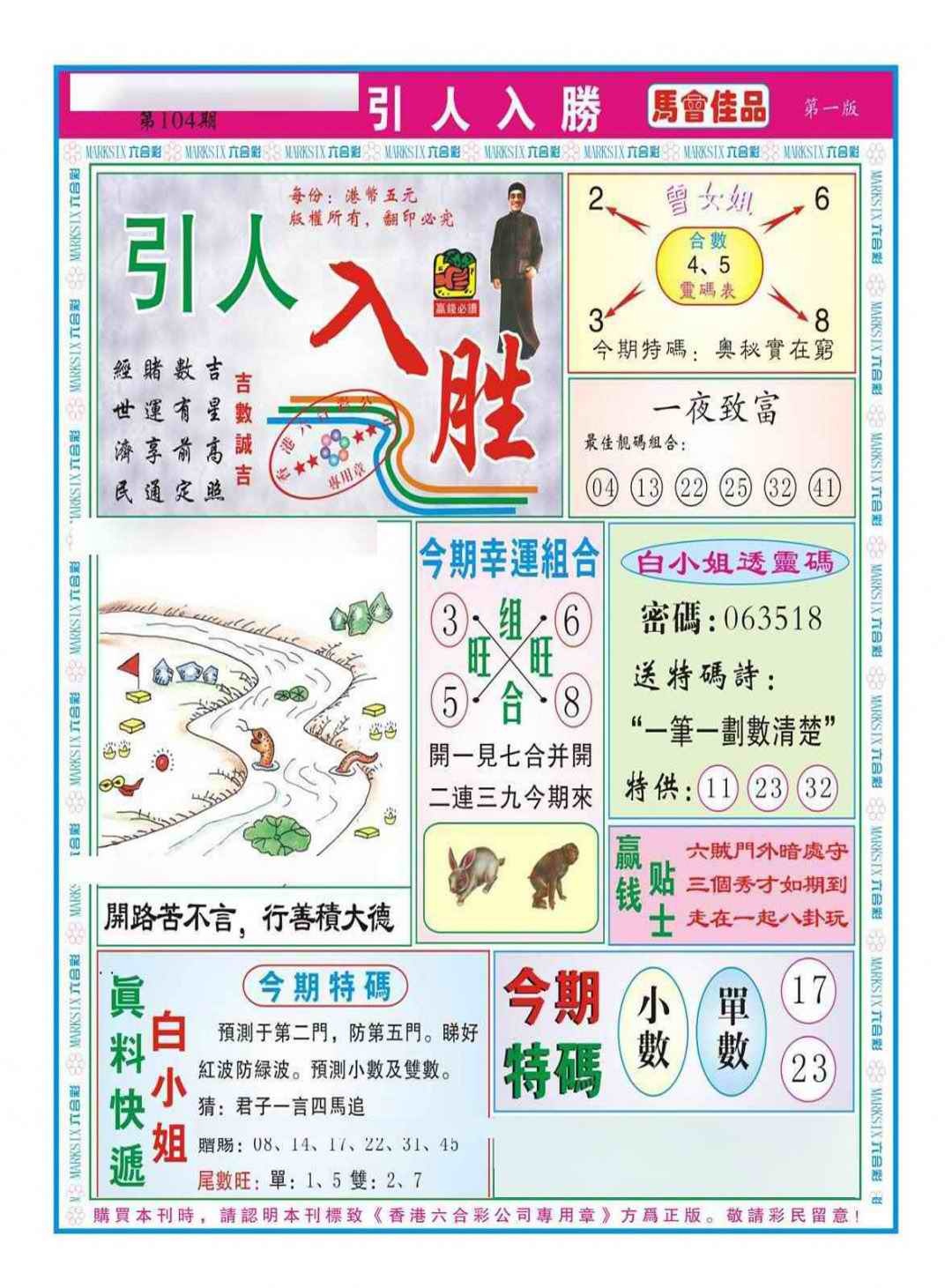 六合彩104期引人入胜A（新图）