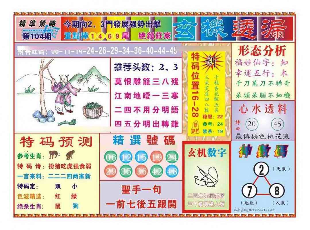六合彩104期玄机透漏（新图）
