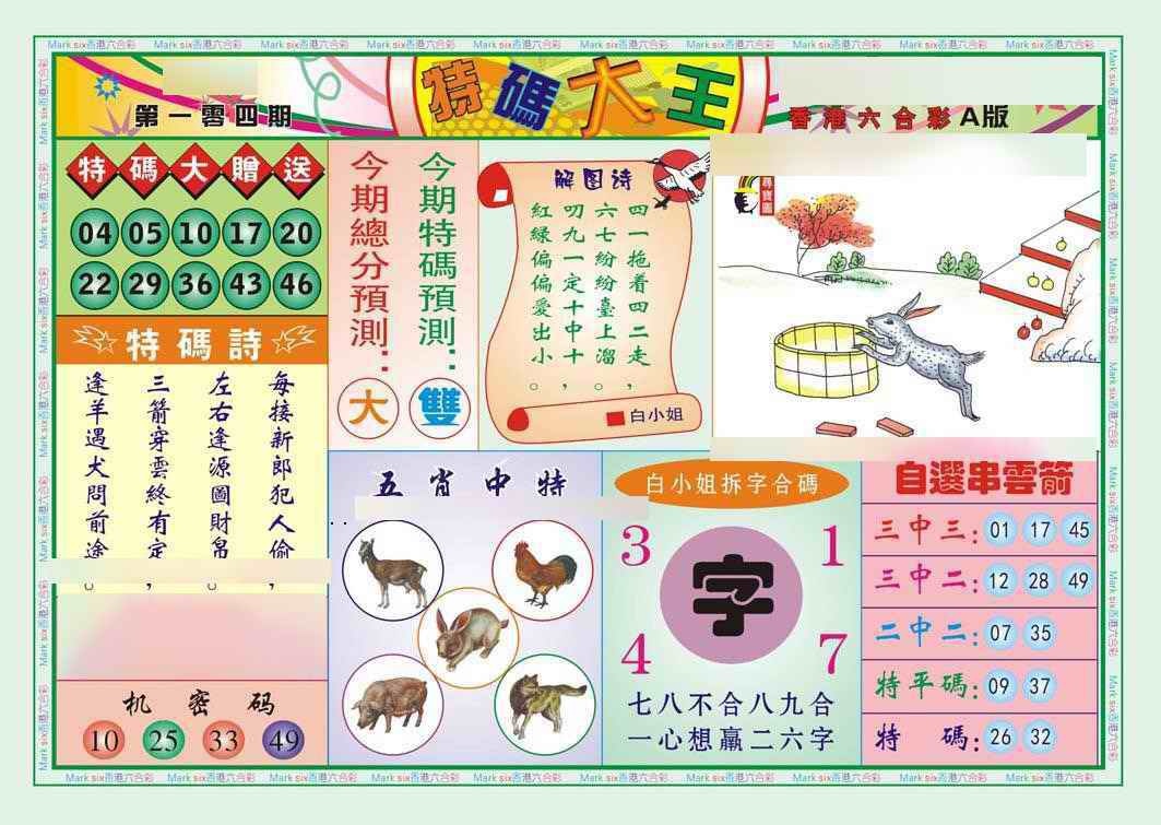 六合彩104期特码大王A（新图）