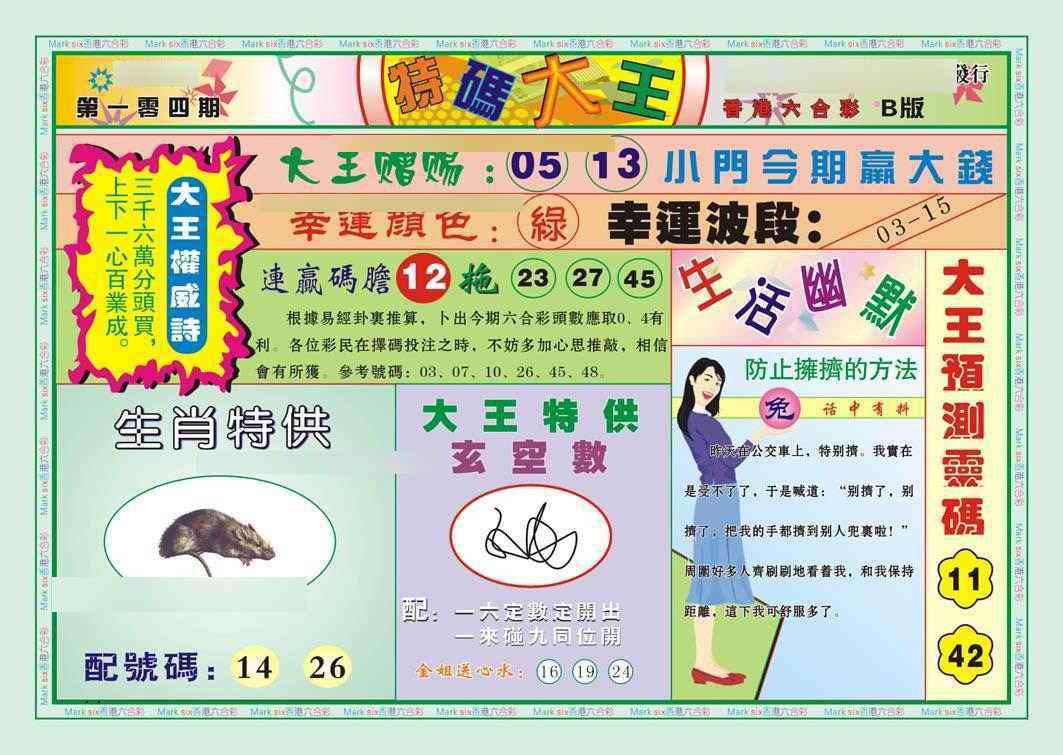 六合彩104期特码大王B（新图）