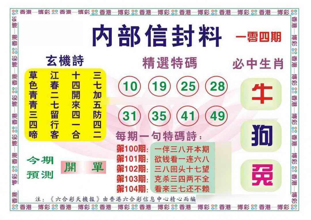 六合彩104期内部信封料（新图）