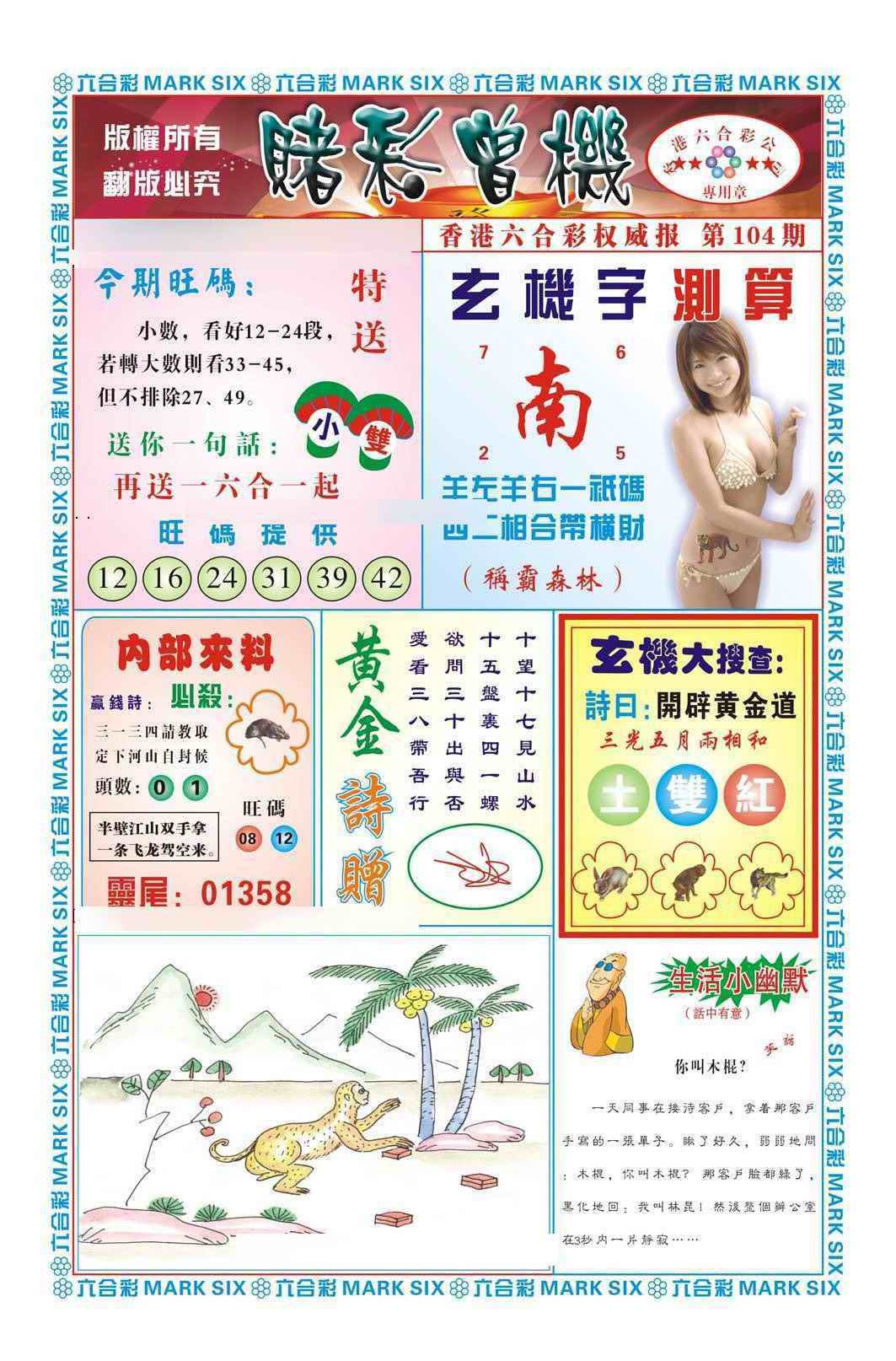 六合彩104期赌彩曾机（新图）