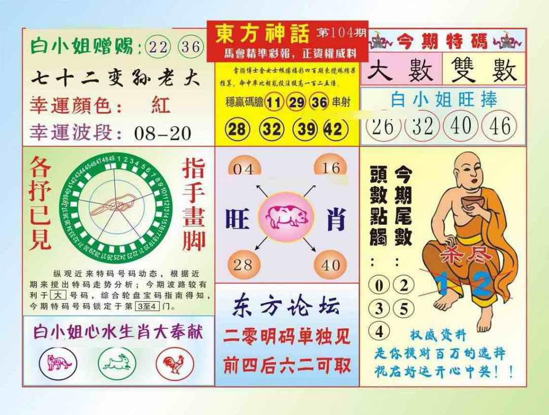 六合彩104期东方神话（新图）