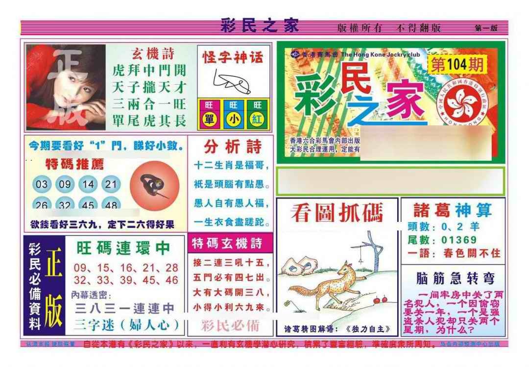 六合彩104期彩民之家A（新图）