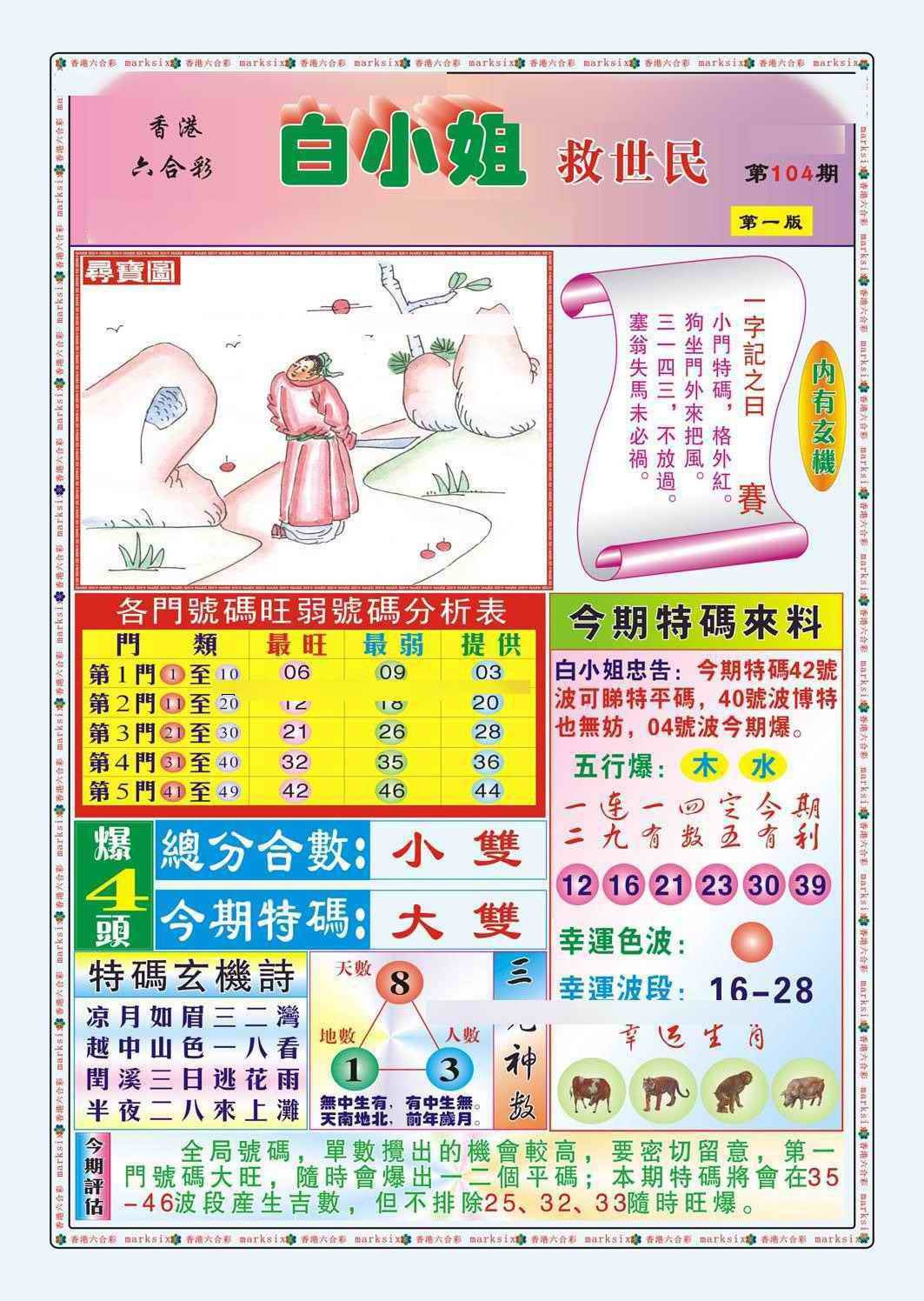 六合彩104期白小姐救世民A（新图）