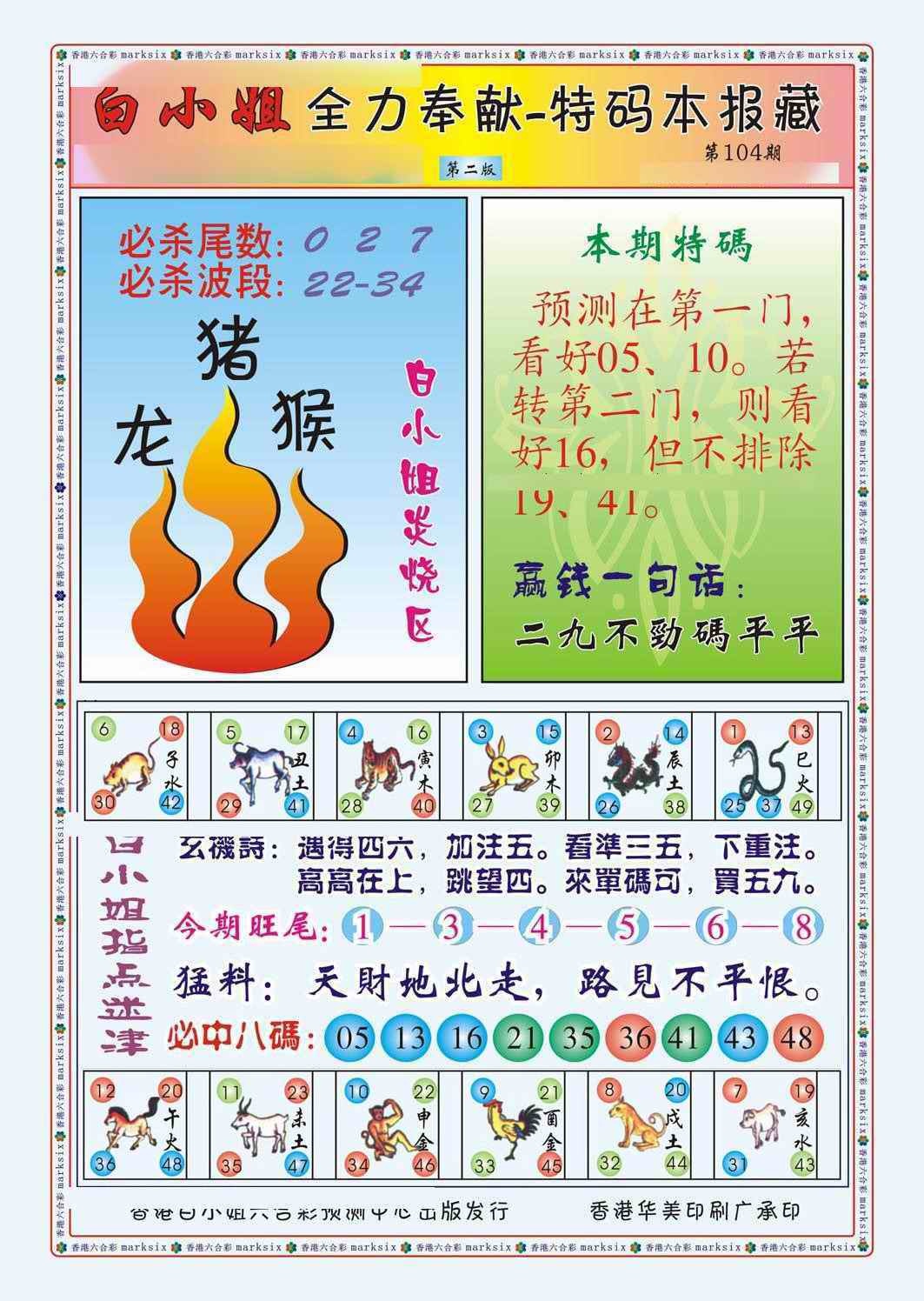 六合彩104期白小姐救世民B（新图）