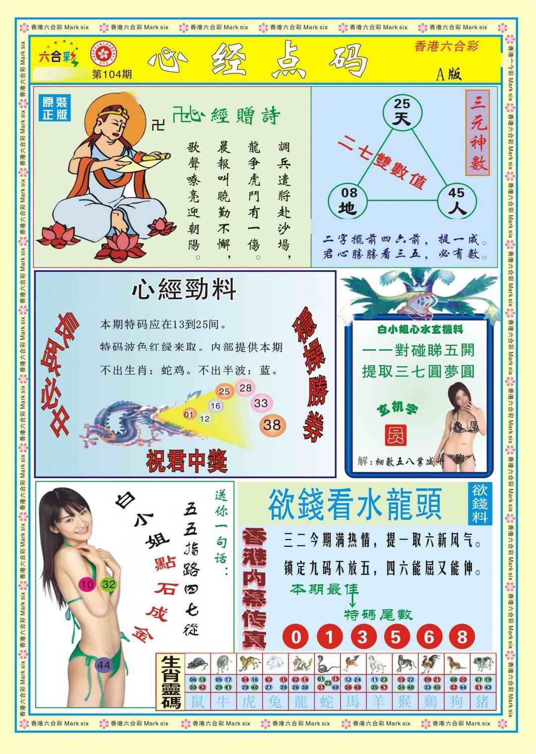 六合彩104期心经点码a（新图）