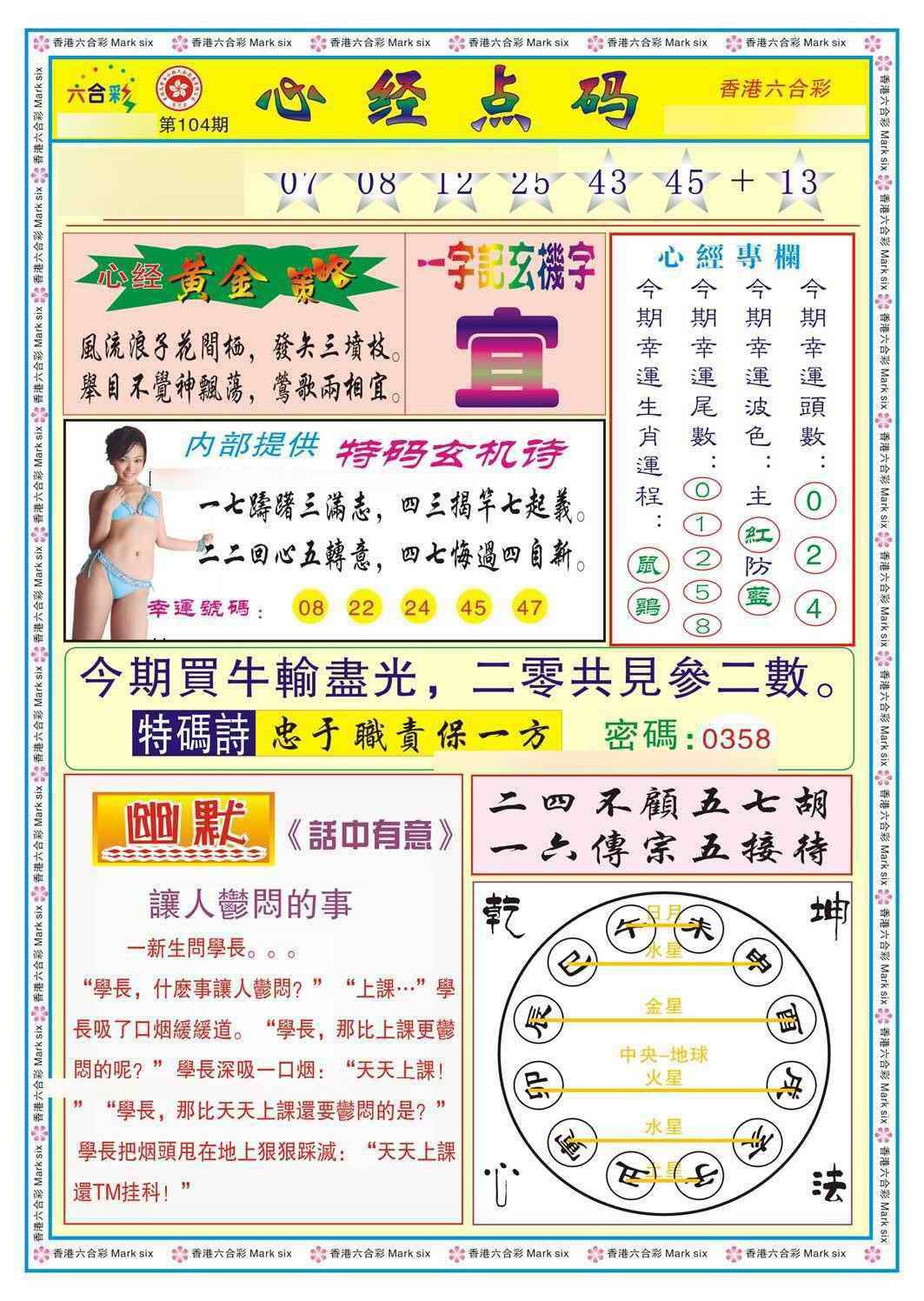 六合彩104期心经点码b（新图）