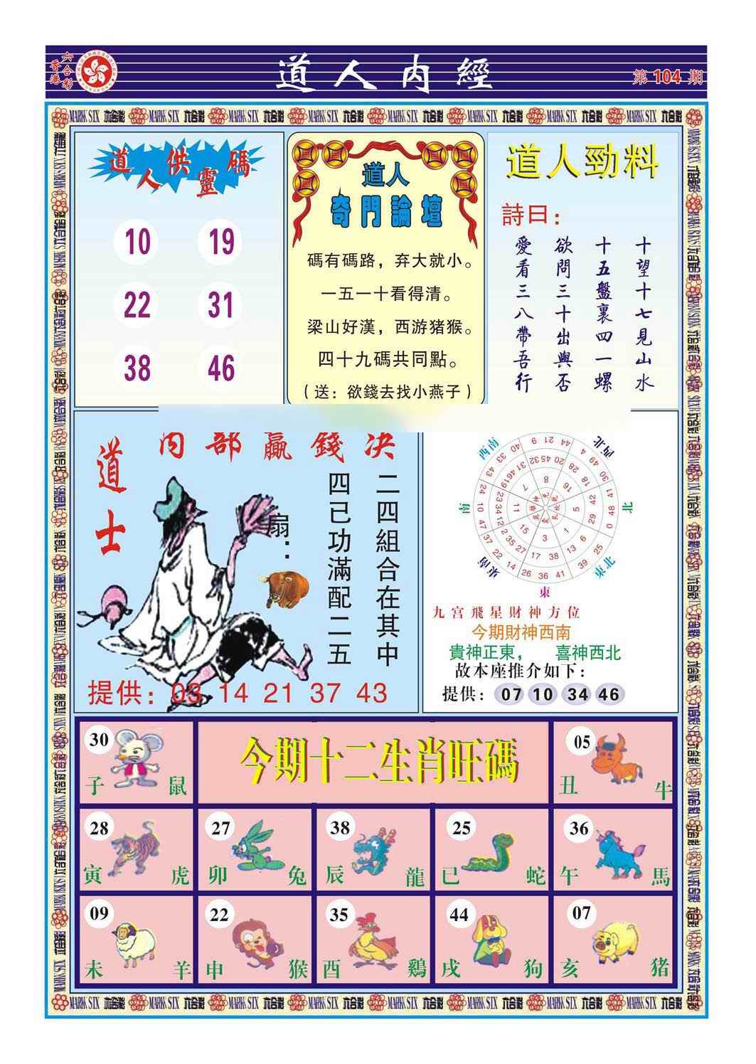 六合彩104期道人内经（新图）
