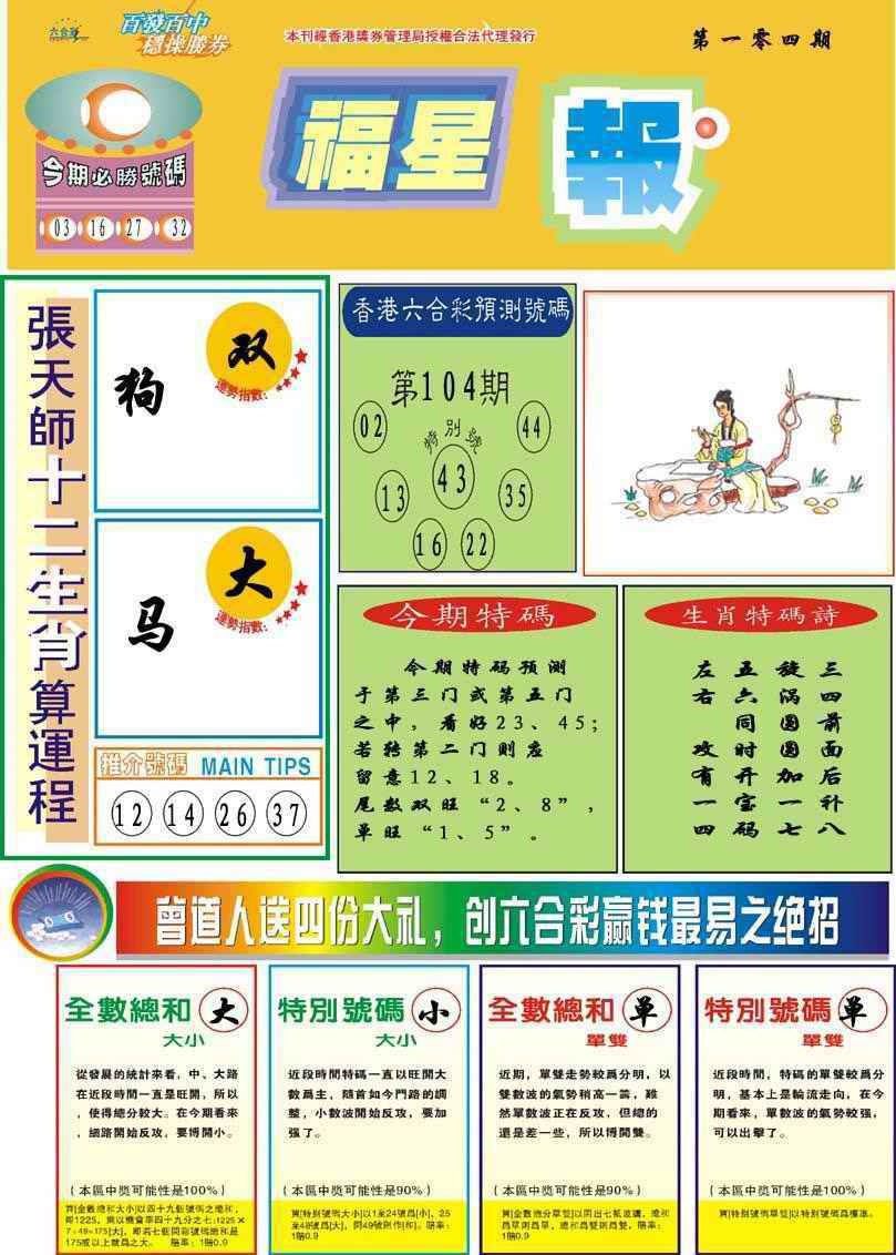 六合彩104期福星报
