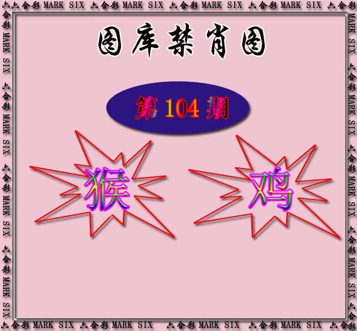 六合彩104期红姐统一禁肖图