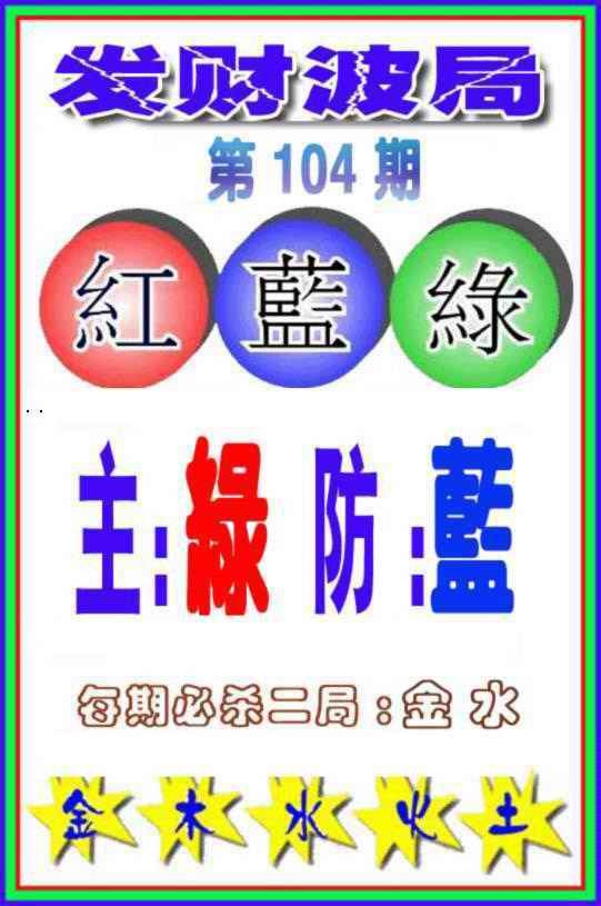 六合彩104期发财波局