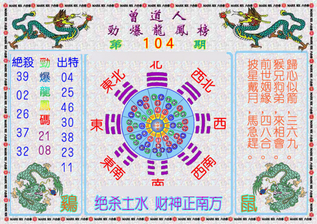六合彩104期曾道人劲爆龙凤榜