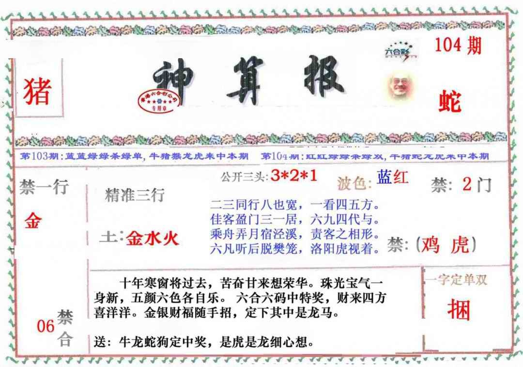 六合彩104期神算报
