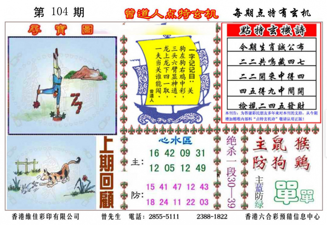 六合彩104期曾道人点特玄机