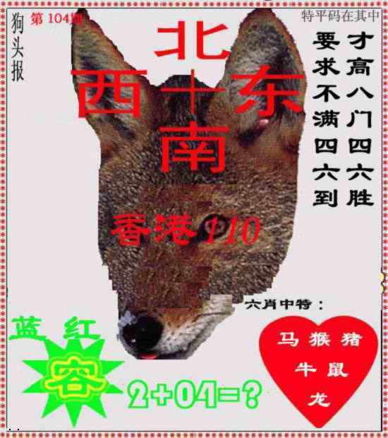 六合彩104期狗头报