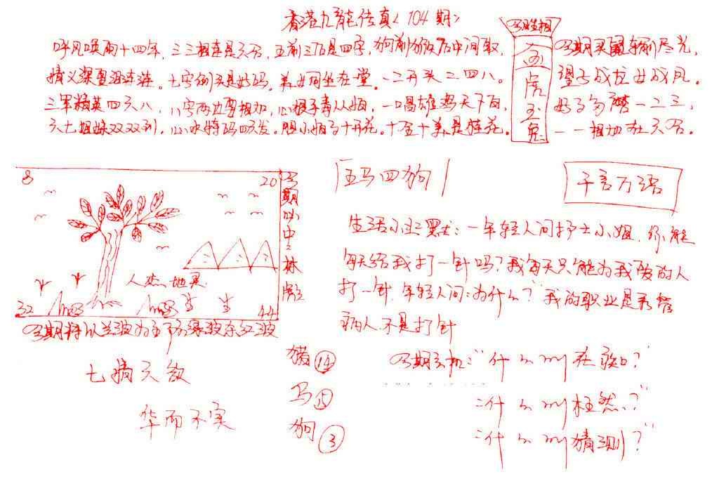 六合彩104期九龙传真(手写)