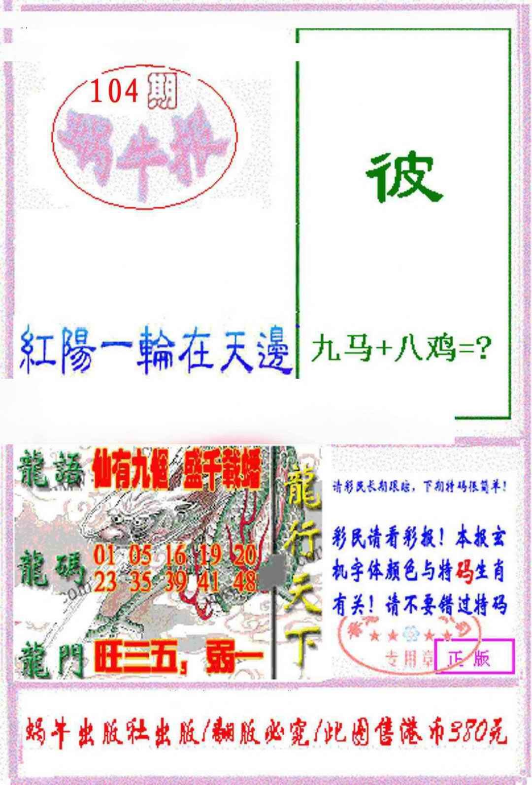 六合彩104期蜗牛报