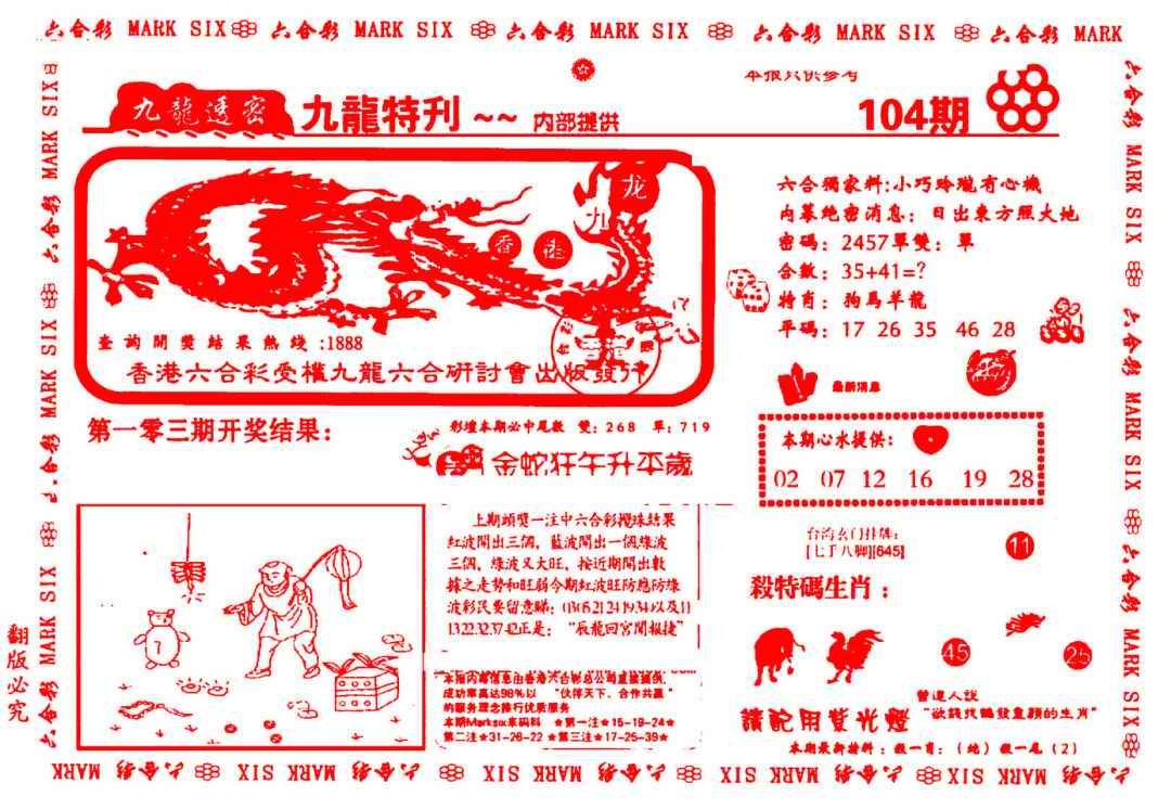 六合彩104期九龙特新刊