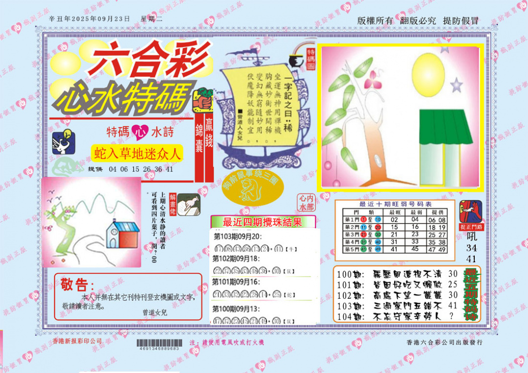 六合彩104期心水特码
