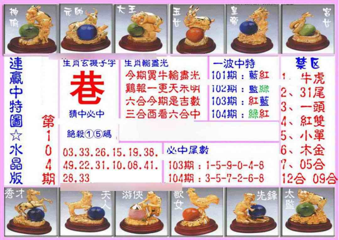 六合彩104期连赢中特图（水晶版）