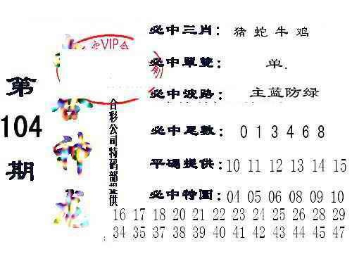 六合彩104期六合神龙
