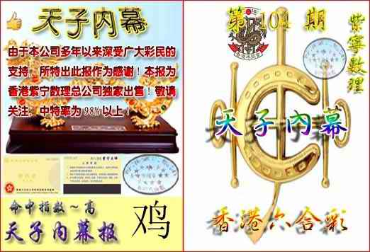六合彩104期天子内幕报B