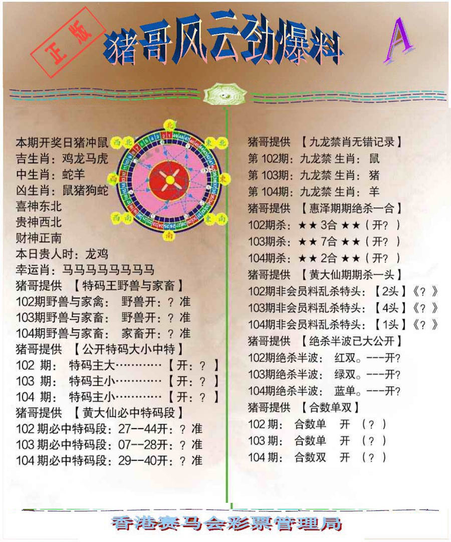 六合彩104期猪哥风云劲爆料A