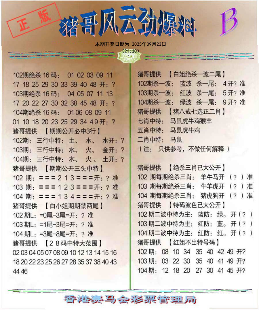 六合彩104期猪哥风云劲爆料B