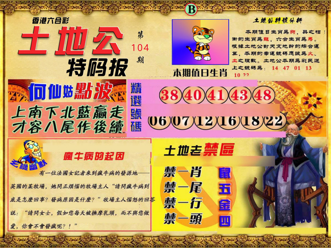 六合彩104期土地公特码报B