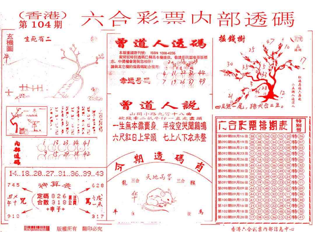 六合彩104期内部透码(信封)