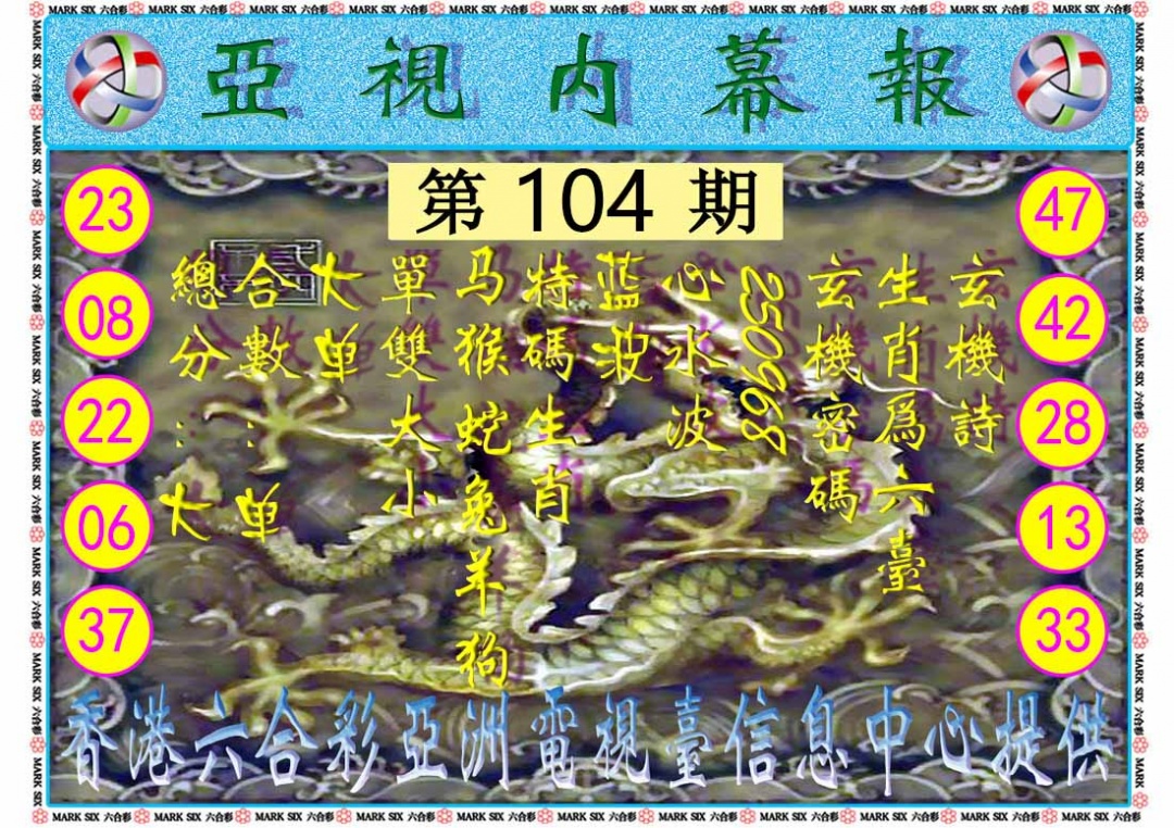 六合彩104期亚视内幕报