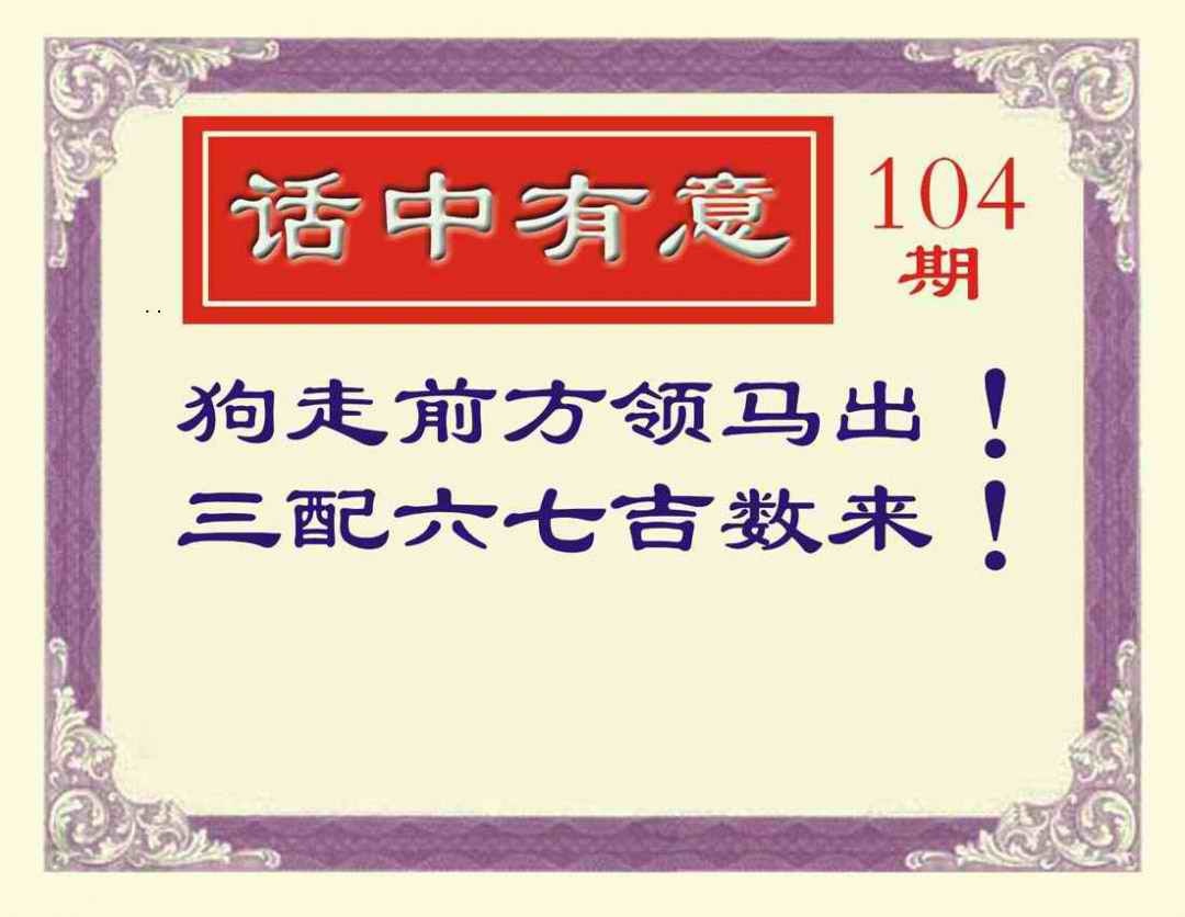 六合彩104期话中有意