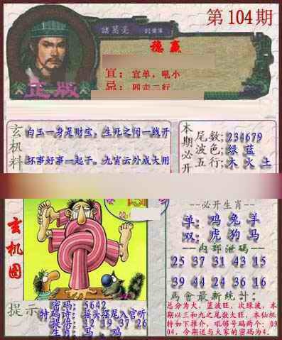 六合彩104期孔明报