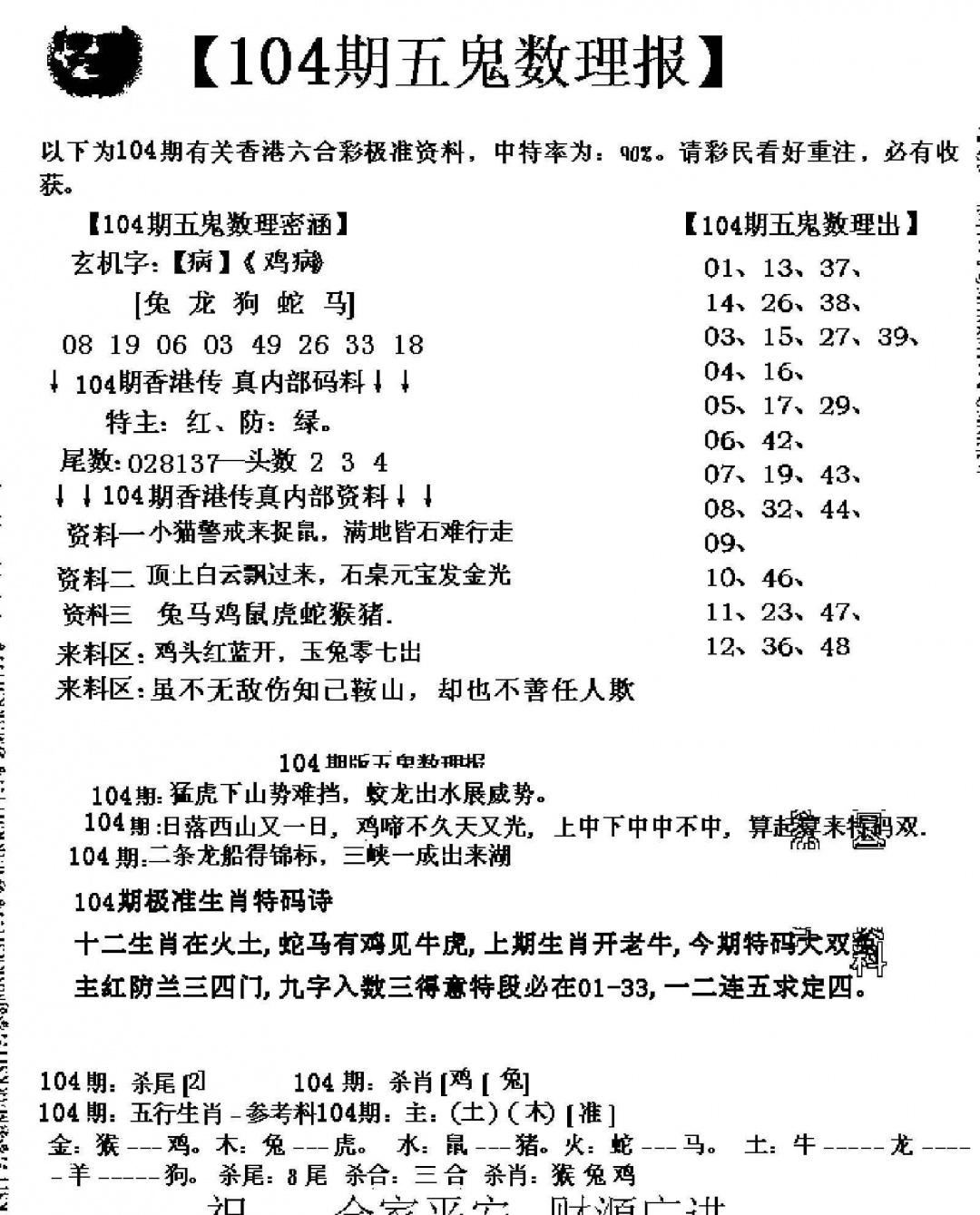六合彩104期五鬼数理报