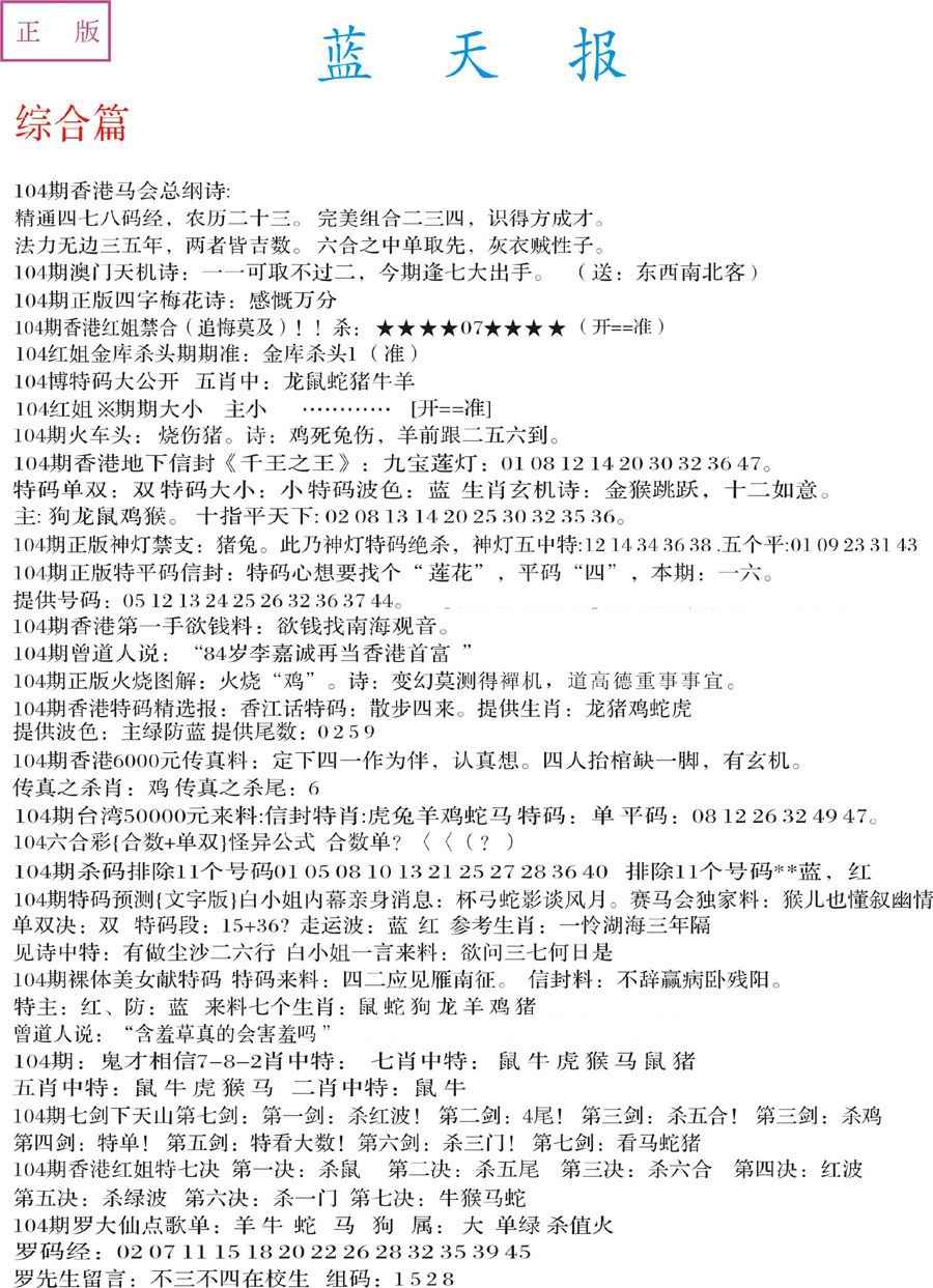 六合彩104期蓝天报A