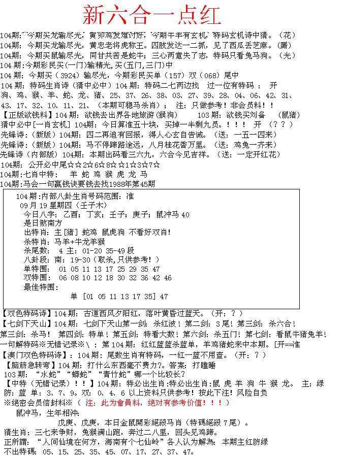 六合彩104期六合一点红A