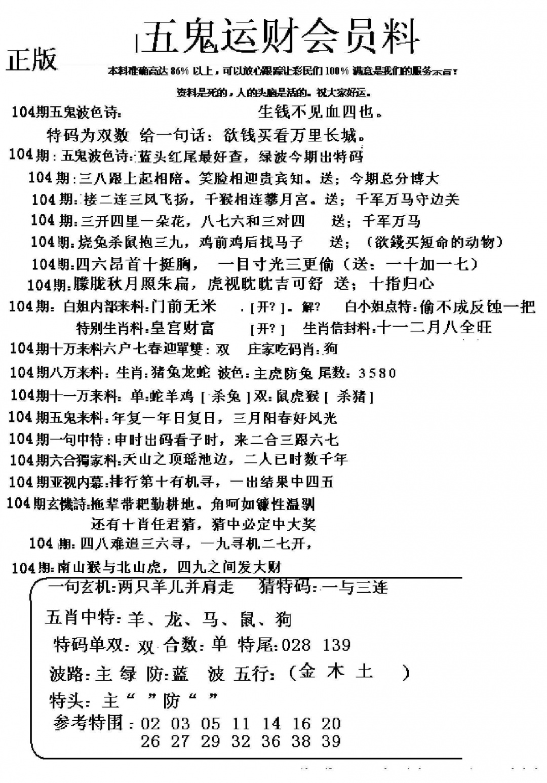 六合彩104期五鬼运财会员料