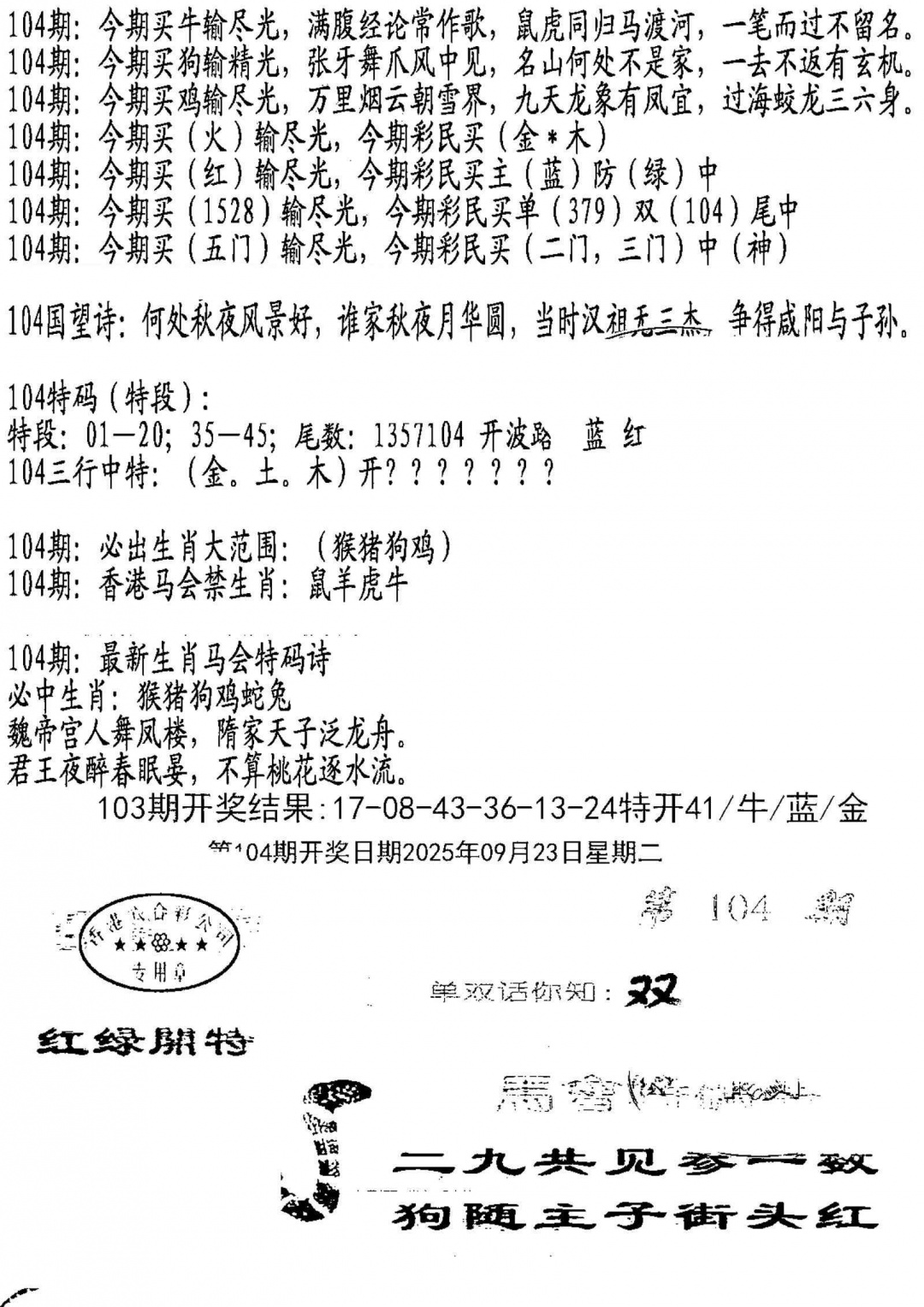 六合彩104期蛇报B